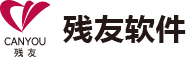 深圳市残友软件股份有限公司