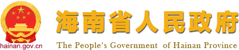 头条新闻_海南省人民政府网