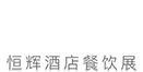 第十二届北京国际酒店、餐饮及食品饮料博览会_北京餐博会和北京食博会