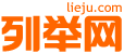 迪庆列举网 - 迪庆分类信息免费发布平台