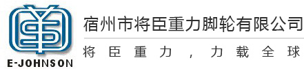 万向工业脚轮_医疗脚轮_脚轮厂家-宿州市将臣重力脚轮有限公司