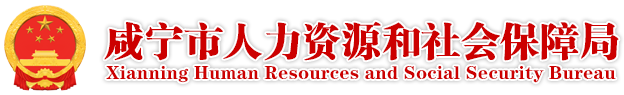 咸宁市人力资源和社会保障局2022年“咸宁市人才创新创业超市” 服务项目询价公告 - 咸宁市人力资源和社会保障局门户网站