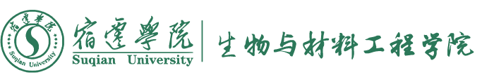 宿迁学院生物与材料工程学院