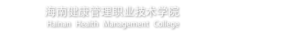 海南健康管理职业技术学院海南健康管理职业技术学院实训实验中心