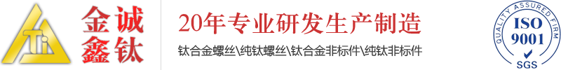 钛合金螺丝_钛合金非标件定制_钛标准件_金诚鑫钛