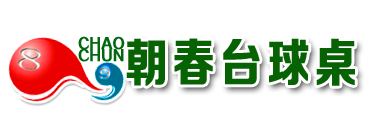 四川台球桌制造|绵阳台球桌厂|朝春台球桌|绵阳台球桌品牌厂家|成都台球桌|绵阳台球桌价格