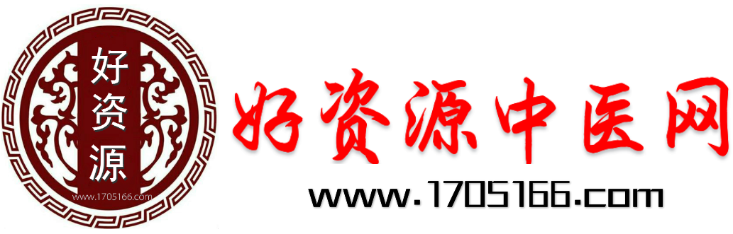 好资源中医网-民间秘方偏方 - 民间秘方书籍视频等珍贵资源的网站-网站24小时直接下载-中医秘方-中医资料-刘令其的个人主页-1705166.com - 第18页