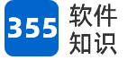 355软件知识