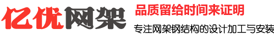 体育馆网架厂家_干煤棚网架生产厂家_收费站网架安装_球形网架加工厂家 - 亿优网架钢结构工程有限公司