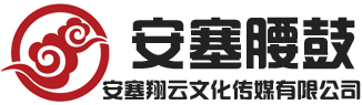 安塞腰鼓表演_安塞腰鼓演出公司_陕北腰鼓培训中心_安塞翔云