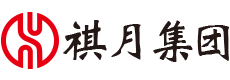 山东祺月集团有限公司