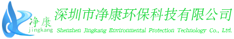 深圳市净康环保科技有限公司