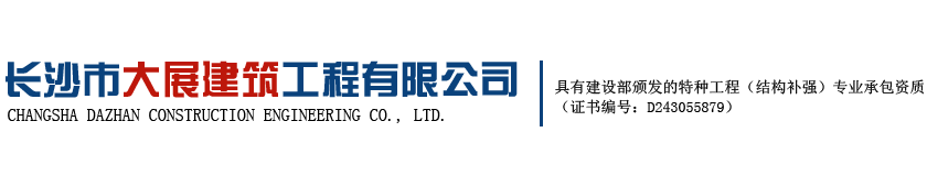 湖南加固公司施工|长沙别墅改造|房屋检测公司-长沙市大展建筑工程有限公司