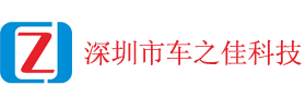 深圳市车之佳汽车科技有限公司