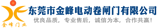 电动卷闸门_防火卷帘门_快速卷帘门_东莞市金峰电动卷闸门