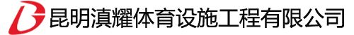 云南塑胶跑道|云南塑胶球场|昆明人造草坪|昆明滇耀体育设施工程有限公司