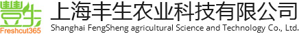 上海丰生农业科技有限公司专业净菜加工厂上海丰生农业科技有限公司