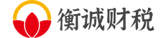 中山注册公司_办理营业执照_代理记账_商标注册-记账报税网-中山市衡诚财税咨询有限公司