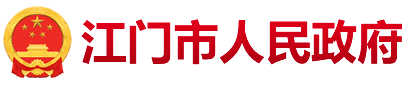 我市深入推进数字政府改革 激发高质量发展“最大增量”_部门动态_江门市人民政府门户网站