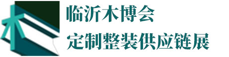 临沂合一会展有限公司「定制整装供应链展」