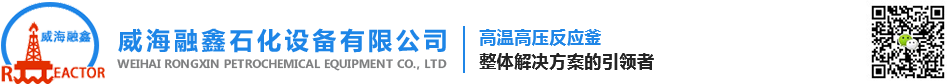 不锈钢反应釜_实验室反应釜_高压反应釜-威海融鑫石化设备有限公司