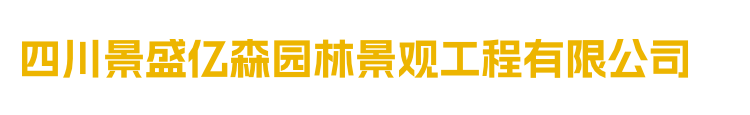 四川景盛亿森园林景观工程有限公司