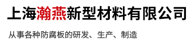 防腐板_防腐节能板_电木浪板-上海瀚燕新型材料有限公司