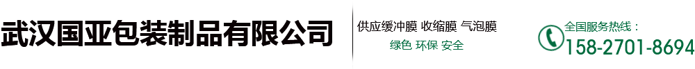 武汉pe收缩膜_武汉防锈膜 _武汉防锈袋_武汉拉伸膜-武汉国亚包装制品有限公司