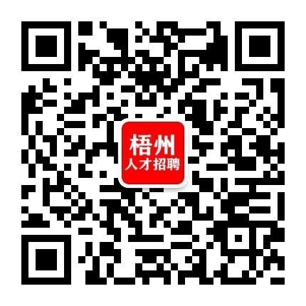 梧州人才招聘网——找工作，招人才，就上 梧州人才招聘网