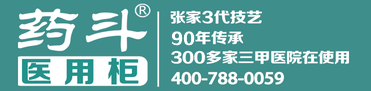 药斗医用柜|医院家具|医用家具|护士台|治疗台|导医台|处置柜|病房衣柜